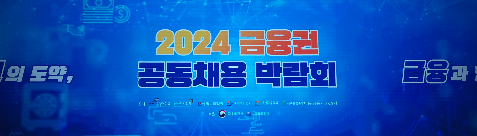 2024 금융권 공동채용 박람회